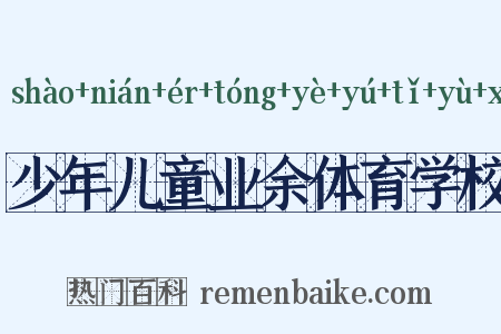 少年儿童业余体育学校是什么意思的图片
